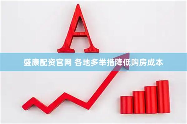 盛康配资官网 各地多举措降低购房成本