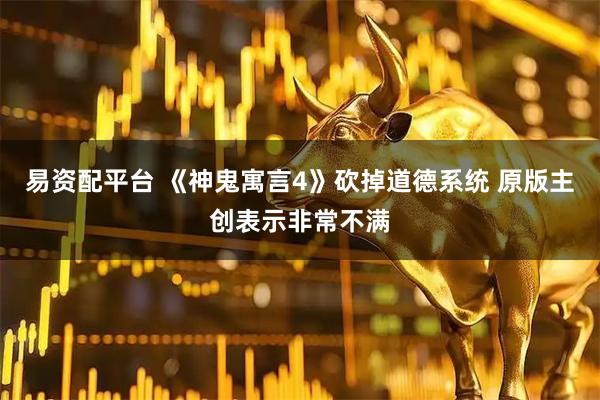 易资配平台 《神鬼寓言4》砍掉道德系统 原版主创表示非常不满