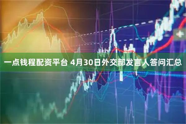 一点钱程配资平台 4月30日外交部发言人答问汇总