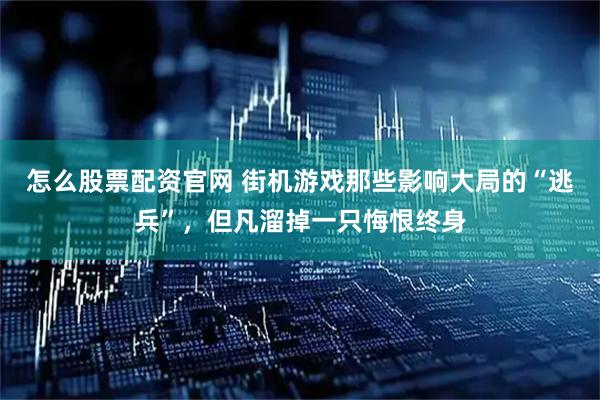 怎么股票配资官网 街机游戏那些影响大局的“逃兵”，但凡溜掉一只悔恨终身